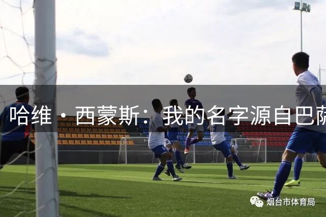 哈维·西蒙斯：我的名字源自巴萨传奇，家人是最坚强的后盾