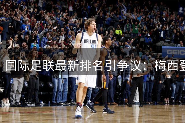 国际足联最新排名引争议：梅西登顶 贝利马拉多纳紧随其后