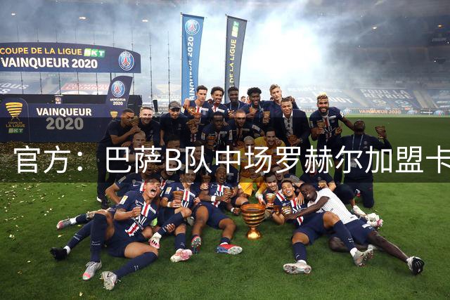 官方：巴萨B队中场罗赫尔加盟卡塔尔二级联赛俱乐部马希亚