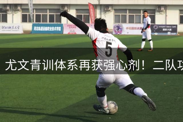 尤文青训体系再获强心剂！二队功勋教头布兰比拉签下四年长约