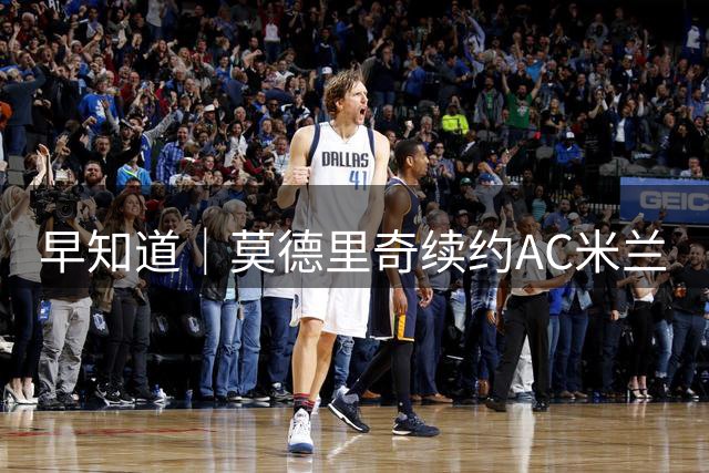 早知道｜莫德里奇续约AC米兰
