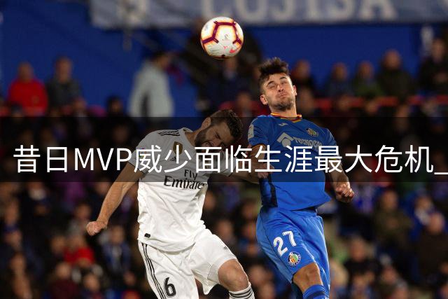 昔日MVP威少面临生涯最大危机 自由市场37天零接触恐终结传奇生涯