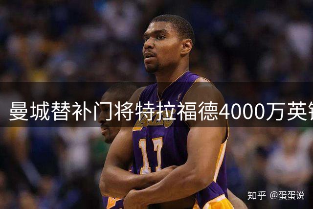曼城替补门将特拉福德4000万英镑转会利兹联 创队史纪录