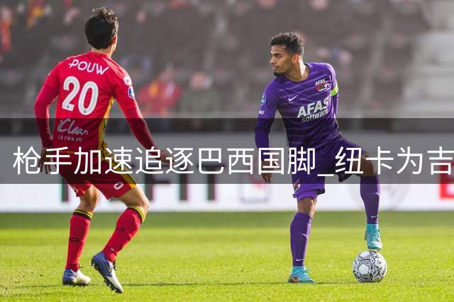 枪手加速追逐巴西国脚 纽卡为吉马良斯标价破亿英镑