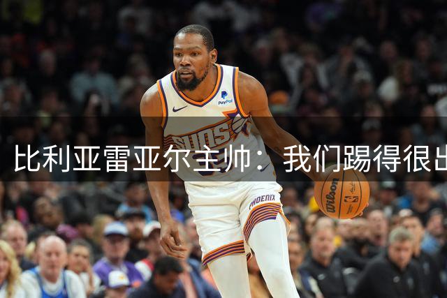 比利亚雷亚尔主帅：我们踢得很出色但结果令人不满，防守仍需改善