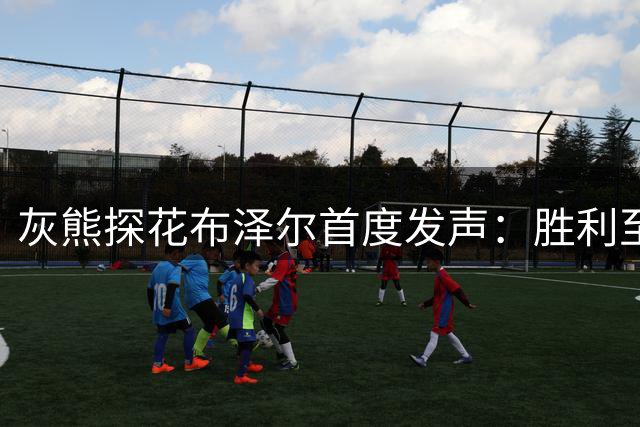 灰熊探花布泽尔首度发声：胜利至上 数据从不是我的追求
