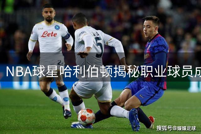 NBA球星哈利伯顿揭秘职业球员成长秘籍：热爱与自律缺一不可