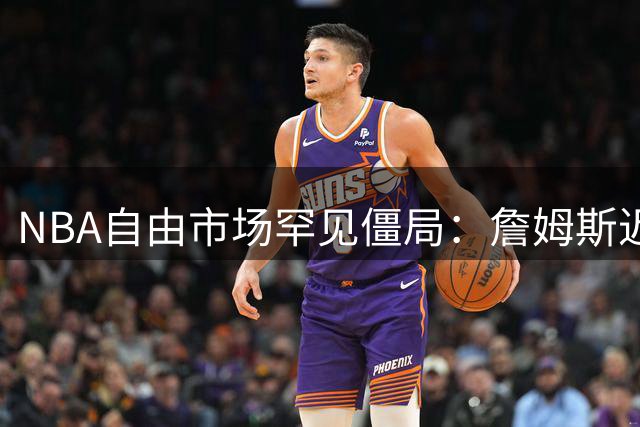 NBA自由市场罕见僵局：詹姆斯迟迟未决引发联盟赛程调整