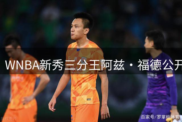 WNBA新秀三分王阿兹·福德公开喊话库里：是时候兑现六年前的约战了